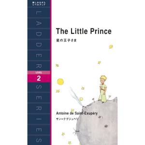 星の王子さま The Little Prince (ラダーシリーズ Level 2)｜tomy-zone