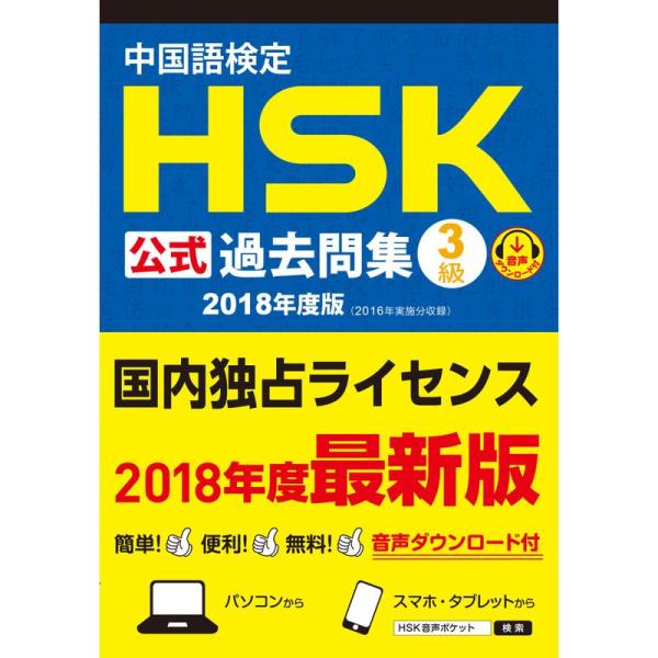中国語検定HSK公式過去問集3級 2018年度版