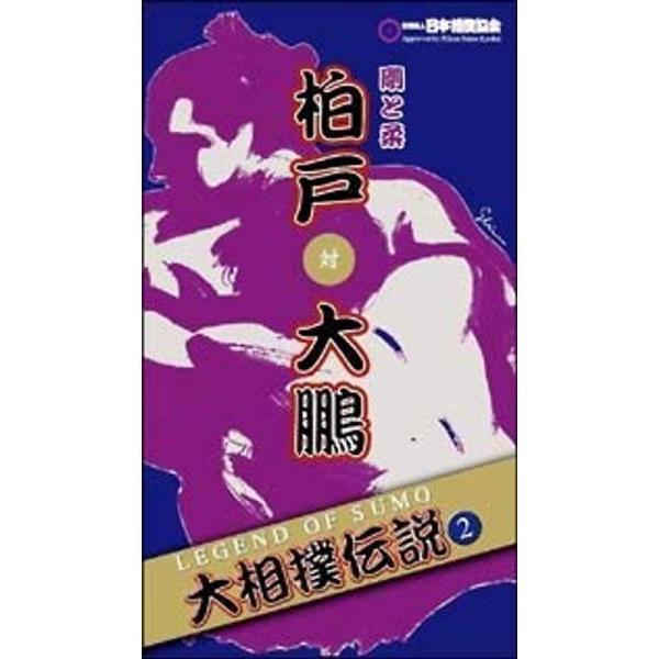 大相撲伝説(2)~LEGEND OF SUMO~ 柏戸対大鵬 剛と柔 DVD