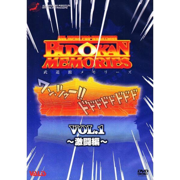 全日本プロレス 武道館メモリーズ Part.1 DVD
