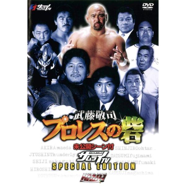 武藤敬司 プロレスの砦 DVD