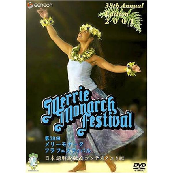 第38回メリー・モナーク・フラ・フェスティバル2001日本語解説版&amp;コンテスタント版 DVD