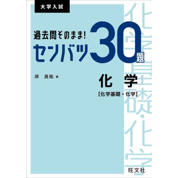 過去問そのまま センバツ30題 化学化学基礎・化学 (大学入試)