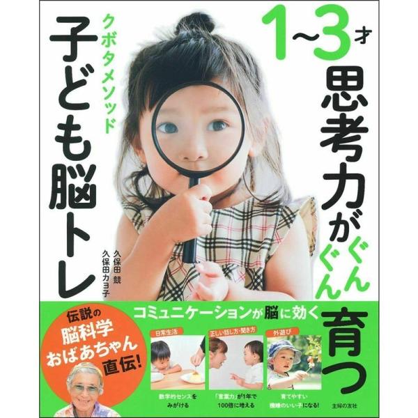 １?３才思考力がぐんぐん育つ クボタメソッド子ども脳トレ