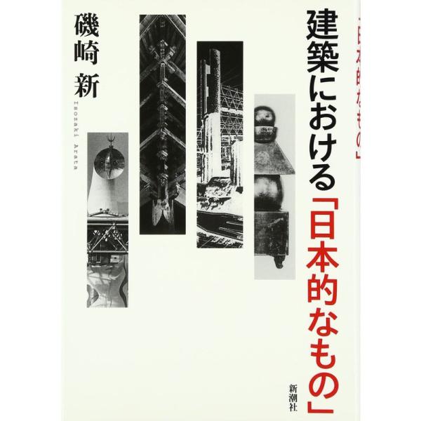 建築における「日本的なもの」