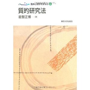 臨床心理学をまなぶ6 質的研究法｜tomy-zone