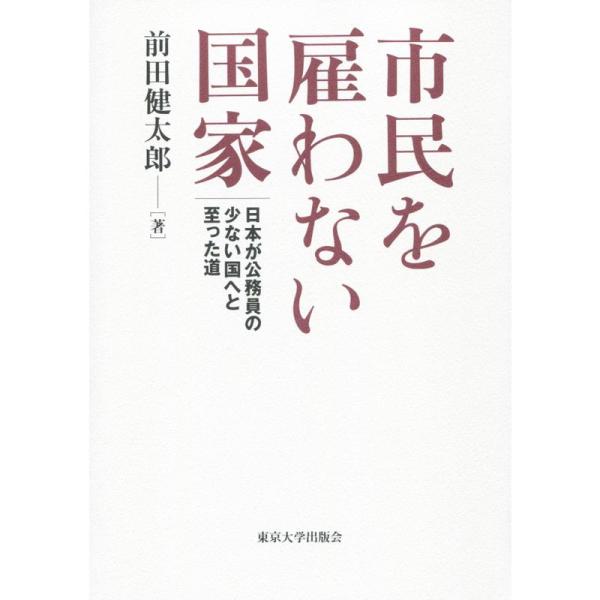 市民を雇わない国家: 日本が公務員の少ない国へと至った道