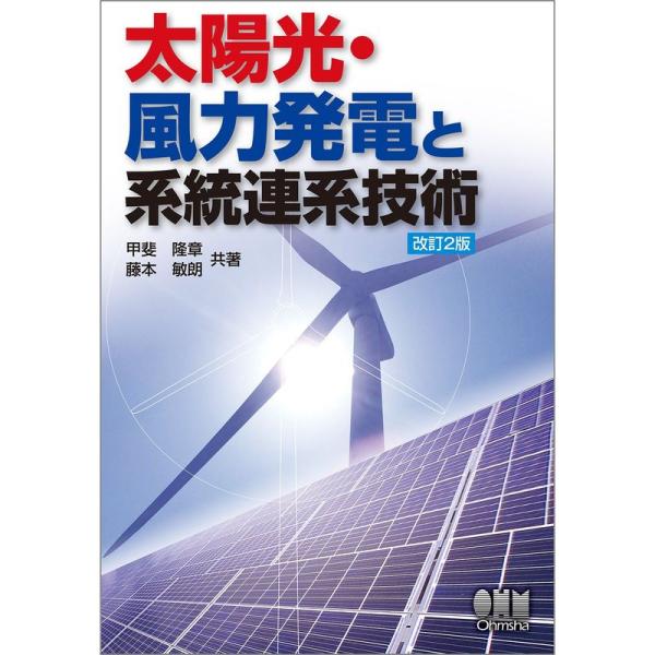 太陽光・風力発電と系統連系技術（改訂2版）