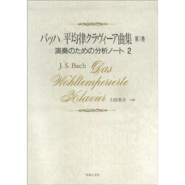 バッハ 平均律クラヴィーア曲集 第1巻 演奏のための分析ノート 2