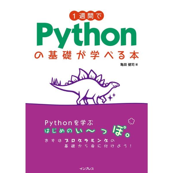 1週間でPythonの基礎が学べる本 (1週間シリーズ)