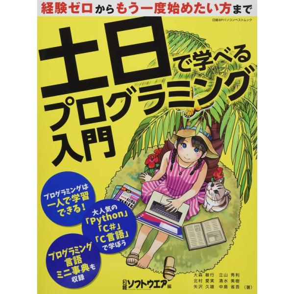 土日で学べるプログラミング入門 (日経BPパソコンベストムック)