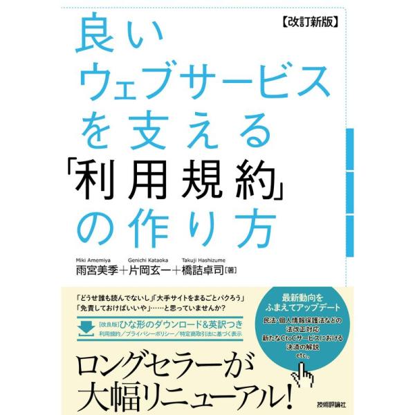 改訂新版良いウェブサービスを支える 「利用規約」の作り方