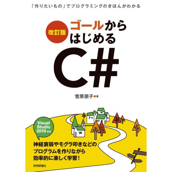 改訂版ゴールからはじめるC# ~「作りたいもの」でプログラミングのきほんがわかる