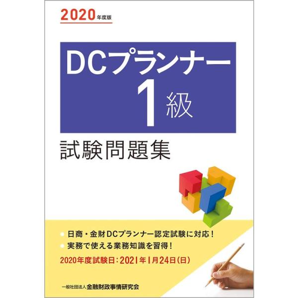 2020年度版 DCプランナー1級試験問題集