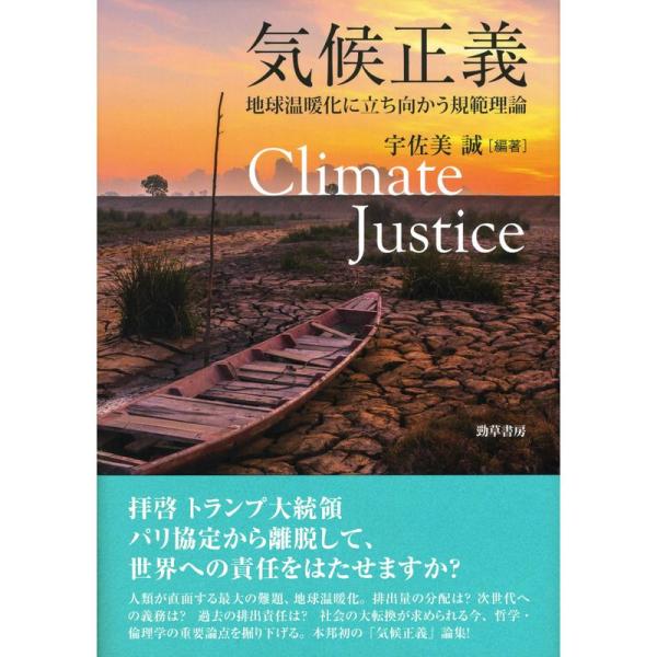 気候正義: 地球温暖化に立ち向かう規範理論