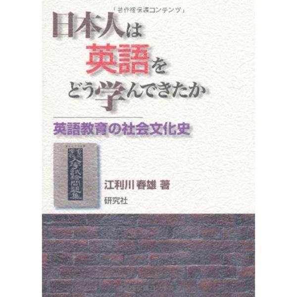 日本人は英語をどう学んできたか 英語教育の社会文化史