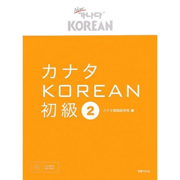 カナタKOREAN 初級2