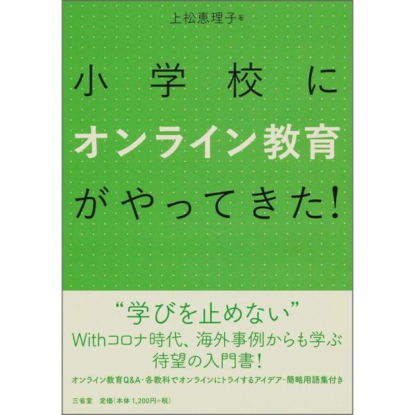 小学校にオンライン教育がやってきた