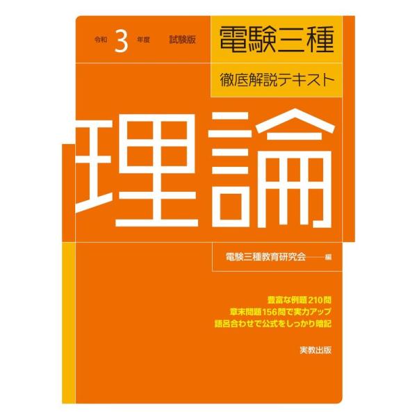 令和3年度試験対応 電験三種 徹底解説テキスト「理論」