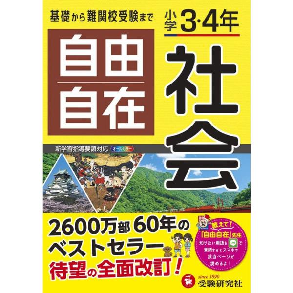 小学3・4年 自由自在 社会:小学生向け参考書/基礎から難関中学受験(入試)まで (受験研究社)