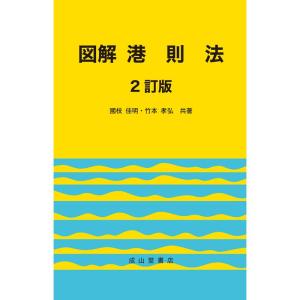 図解 港則法(2訂版)｜tomyzone