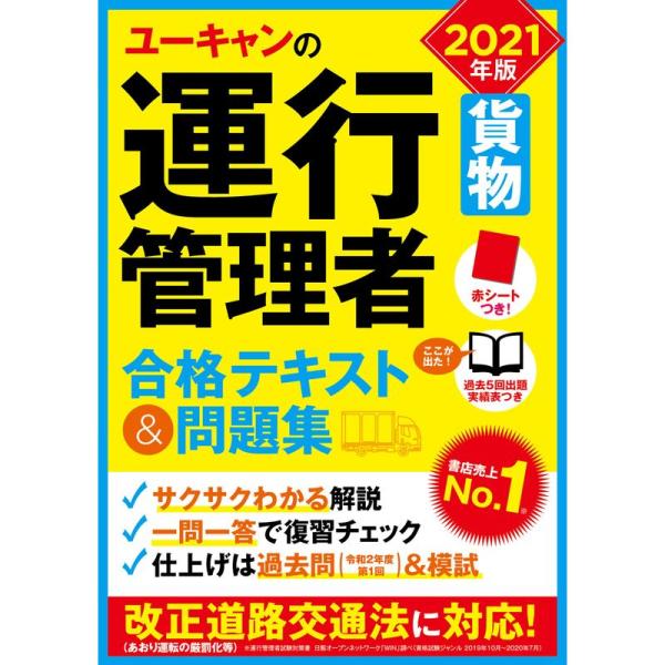 2021年版 ユーキャンの運行管理者&lt;貨物&gt; 合格テキスト&amp;問題集令和2年度第1回過去問&amp;予想模試つ...