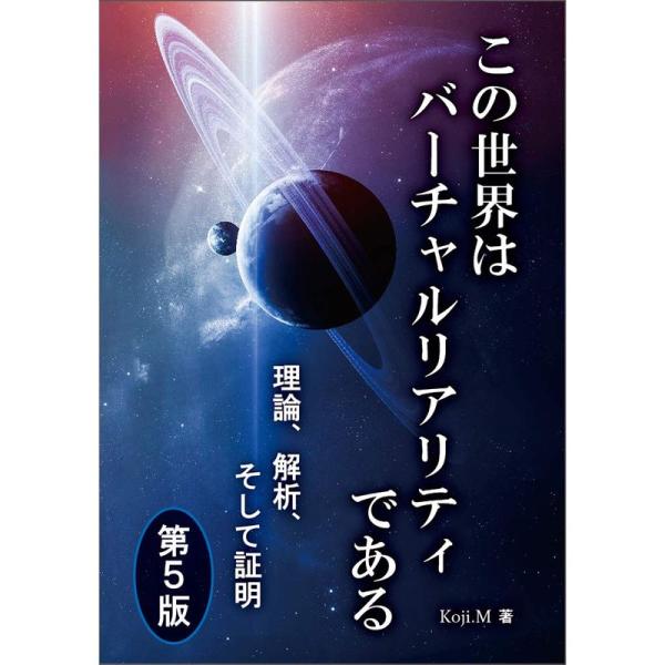 この世界はバーチャルリアリティである 理論、解析、そして証明 第5版