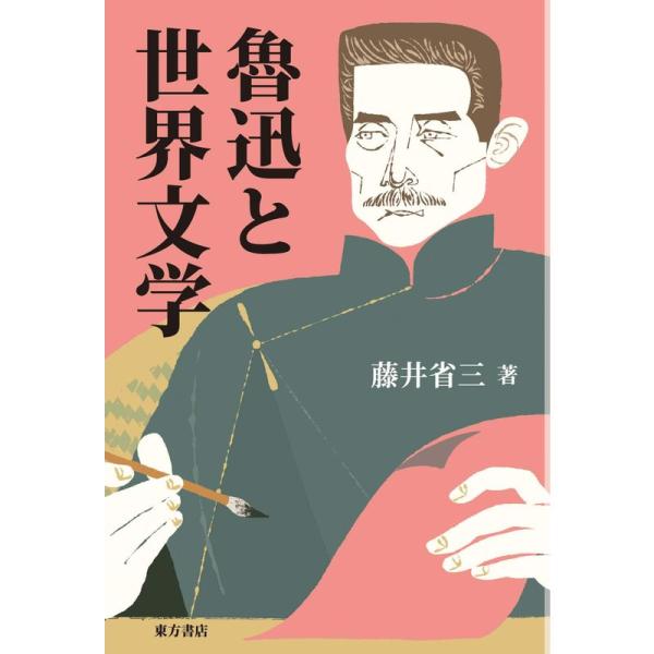 魯迅と世界文学