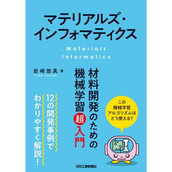 マテリアルズ・インフォマティクス-材料開発のための機械学習超入門-