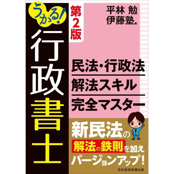 うかる行政書士民法・行政法解法スキル完全マスター 第2版