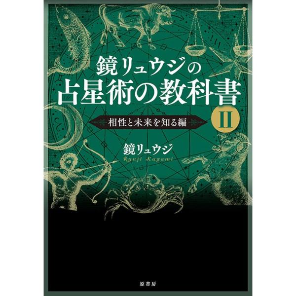 鏡リュウジの占星術の教科書 II:相性と未来を知る編