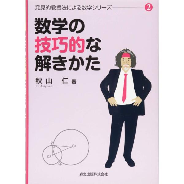 数学の技巧的な解きかた (発見的教授法による数学シリーズ2)