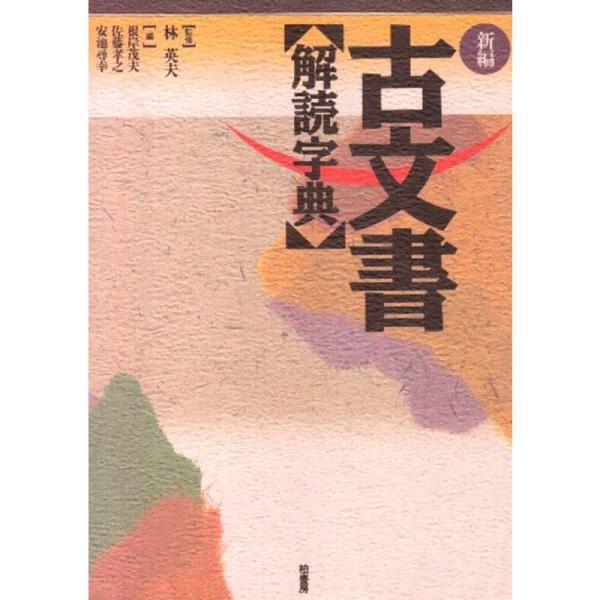 新編・古文書解読字典