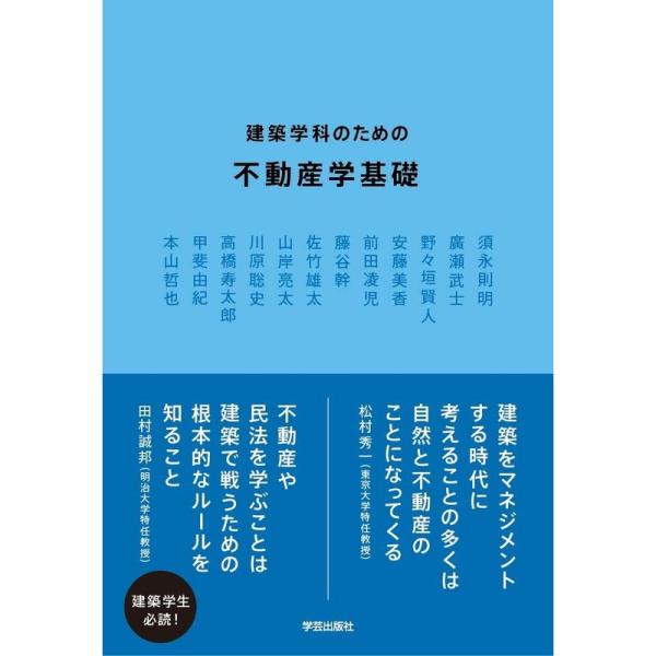 建築学科のための不動産学基礎