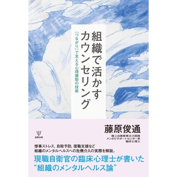 組織で活かすカウンセリング-「つながり」で支える心理援助の技術