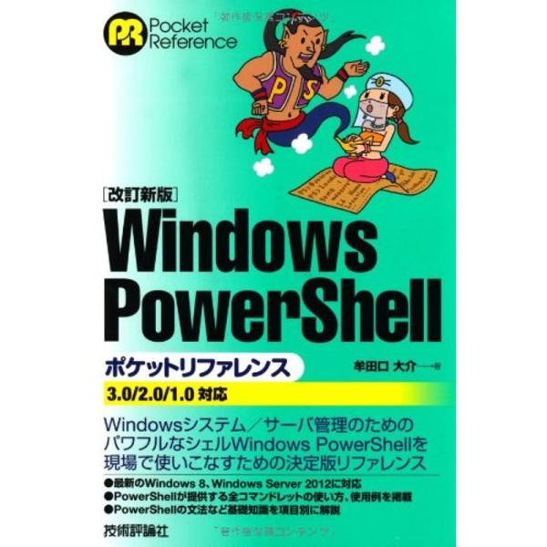 改訂新版 Windows PowerShell ポケットリファレンス