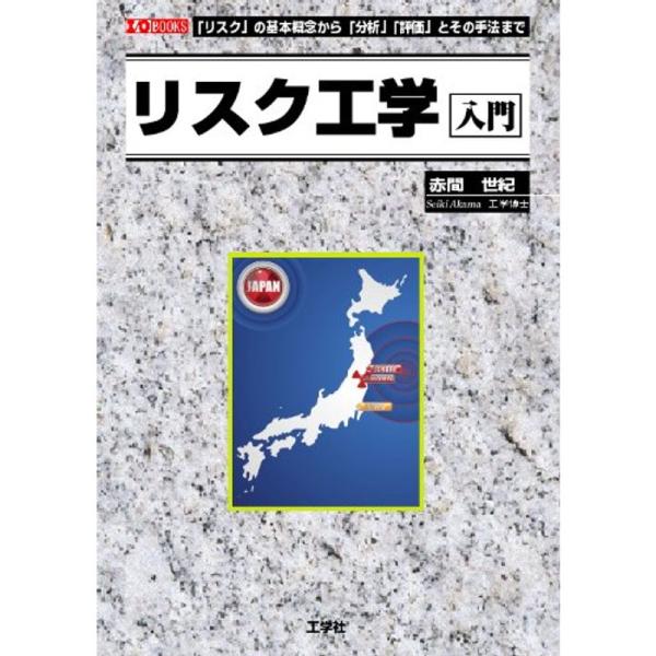 リスク工学入門?「リスク」の基本概念から「分析」「評価」とその手法 (I/O BOOKS)