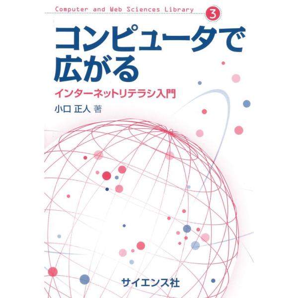 コンピュータで広がる: インターネットリテラシ入門 (Computer and Web Scienc...