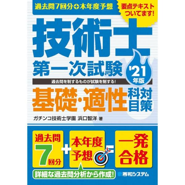 過去問7回分+本年度予想 技術士第一次試験基礎・適性科目対策 &apos;21年版