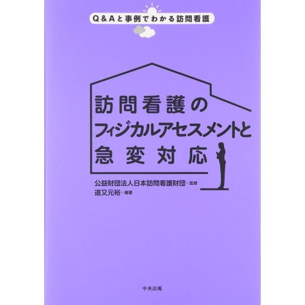 訪問看護のフィジカルアセスメントと急変対応 (Q&amp;Aと事例でわかる訪問看護)