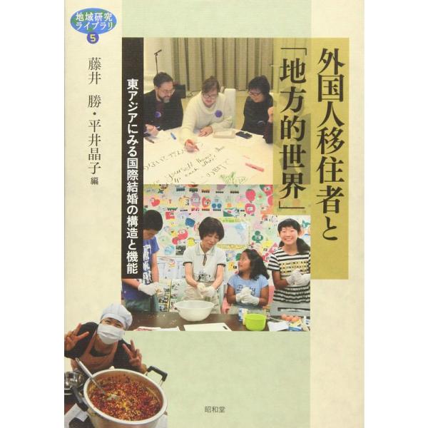 外国人移住者と「地方的世界」 (地域研究ライブラリ 5)