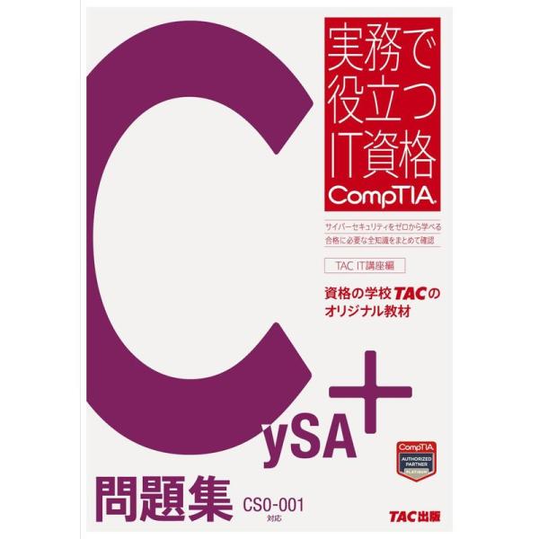 CySA+ 問題集 CS0-001対応 (実務で役立つIT資格CompTIAシリーズ)