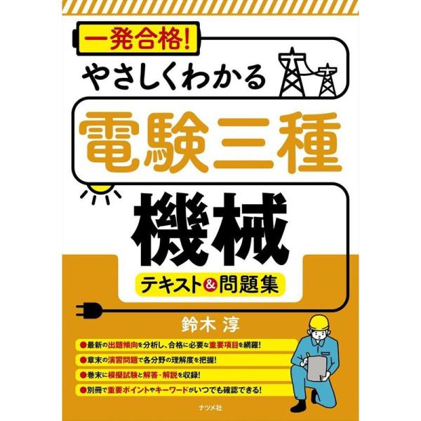 一発合格 やさしくわかる電験三種機械テキスト&amp;問題集