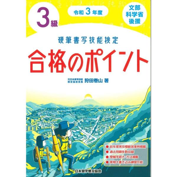 令和3年度 硬筆書写技能検定3級合格のポイント