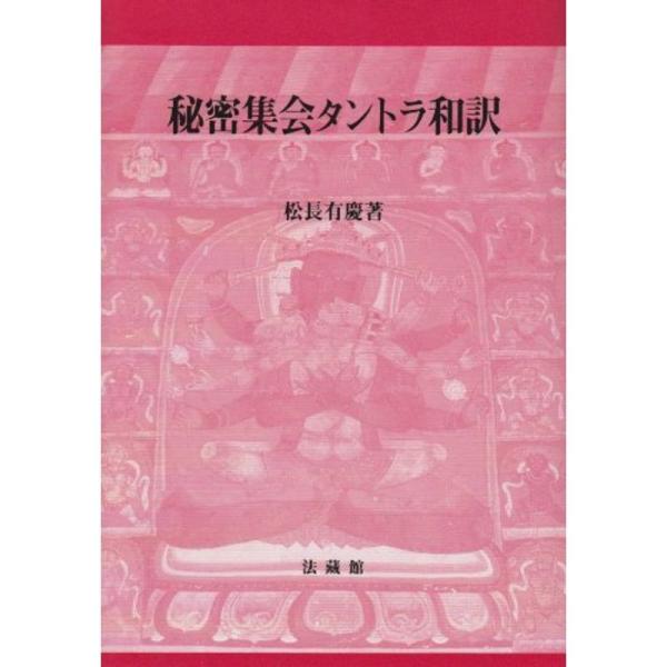 秘密集会タントラ和訳