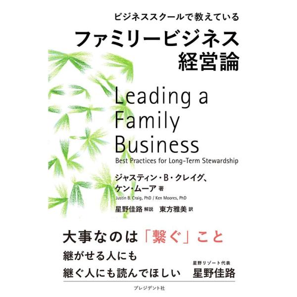 ビジネススクールで教えているファミリービジネス経営論