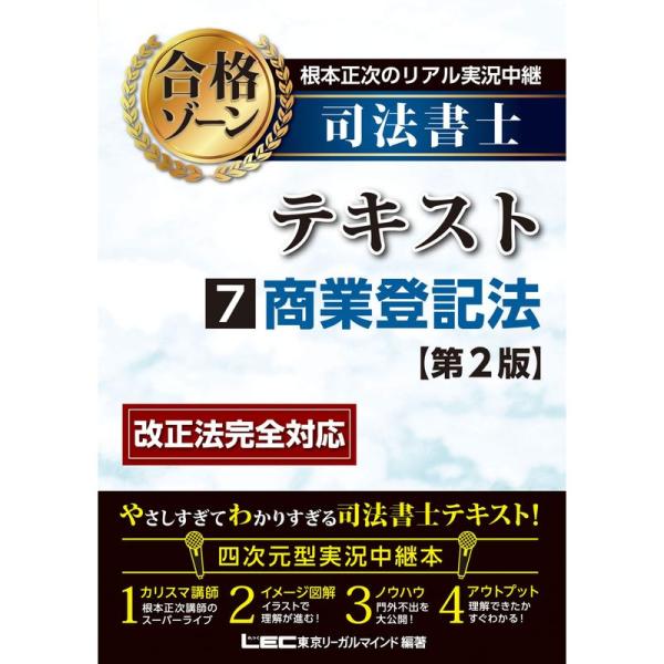 根本正次のリアル実況中継 司法書士 合格ゾーンテキスト 7 商業登記法 &lt;第2版&gt; (司法書士合格ゾ...