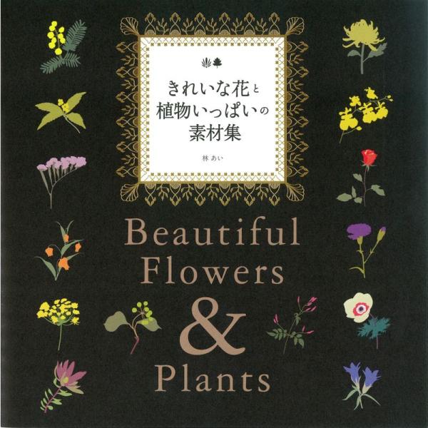 DVD-ROM付き きれいな花と植物いっぱいの素材集