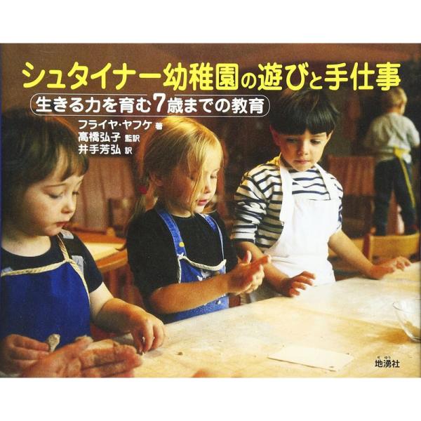 シュタイナー幼稚園の遊びと手仕事?生きる力を育む7歳までの教育