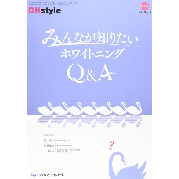 みんなが知りたいホワイトニングQ&amp;A (DHstyle増刊号)